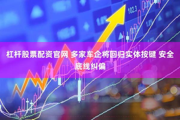 杠杆股票配资官网 多家车企将回归实体按键 安全底线纠偏